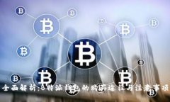 全面解析:B特派钱包的购买途径与注意事项