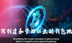 如何创建和管理以太坊钱包地址