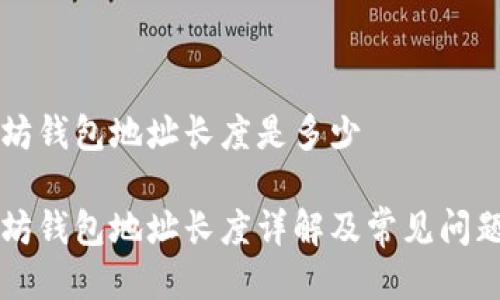 以太坊钱包地址长度是多少
以太坊钱包地址长度详解及常见问题解答
