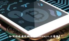 如何快速有效地联系BitKeep人工客服?