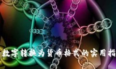 将数字转换为货币格式的实用指南