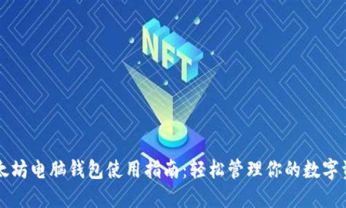 以太坊电脑钱包使用指南:轻松管理你的数字资产
