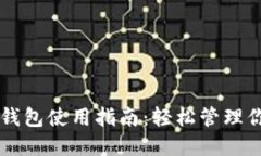 以太坊电脑钱包使用指南:轻松管理你的数字资