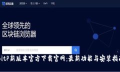 BitP新版本官方下载官网:最新功能与安装指南
