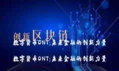 数字货币DNT:未来金融的创新力量数字货币DNT: