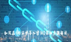 如何在B特派中导入密钥?详细步骤解析