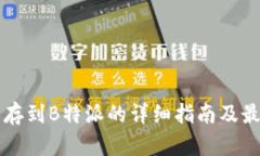 狗狗币存到B特派的详细指南及最佳实践