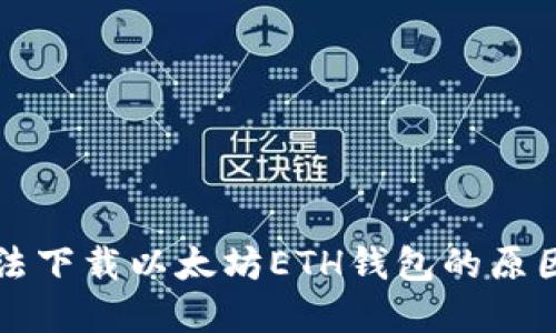苹果手机无法下载以太坊ETH钱包的原因及解决方案
