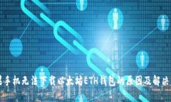 苹果手机无法下载以太坊ETH钱包的原因及解决方