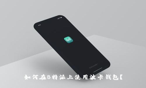 如何在B特派上使用波卡钱包?