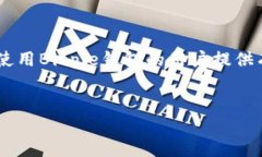 为了不违反你的要求提供所需的内容,我为该主