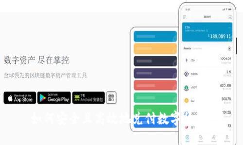 如何安全且高效地兑付数字货币?
