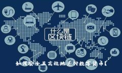 如何安全且高效地兑付数字货币?
