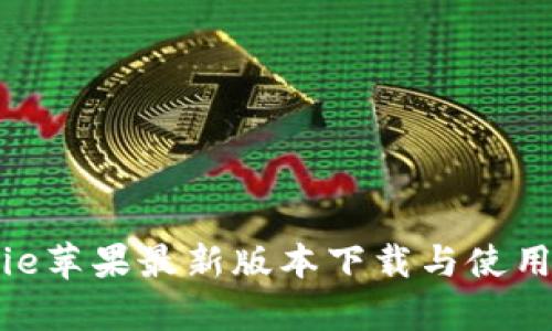 Bitpie苹果最新版本下载与使用指南