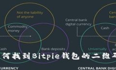 如何找到Bitpie钱包的二维码?