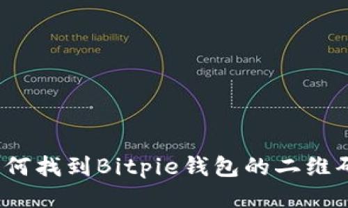 如何找到Bitpie钱包的二维码?