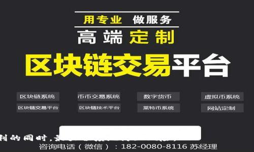    B特派钱包能被追踪吗？深入分析隐私与安全性  / 
 guanjianci  B特派钱包, 区块链, 加密货币, 钱包安全, 追踪隐私  /guanjianci 


在当今数字货币的迅猛发展中，B特派钱包因其便捷的使用体验和丰富的功能而备受青睐。作为一种数字资产存储和管理工具，B特派钱包提供了多种服务，例如转账、交易、资产管理等。然而，用户在使用这一钱包时，往往会关心一个重要问题：B特派钱包是否能被追踪？在这篇文章中，我们将深入分析B特派钱包的隐私特性、安全性，以及如何保护你在使用过程中的信息安全。


 B特派钱包的基本概述 


B特派钱包是一款对用户友好的加密货币钱包，旨在提供安全、便捷的存储和管理数字货币的解决方案。该钱包支持多种数字资产，包括比特币、以太坊等主流加密货币。其用户界面，适合各种水平的用户使用。



除基本的存储和交易功能外，B特派钱包还提供多层次的安全性设计，例如双重身份验证、生物识别技术等，以确保用户的资产安全。同时，随着区块链技术的发展，越来越多的用户开始关注数字货币的隐私保护。


 区块链技术与追踪性 


理解B特派钱包是否能够被追踪，有必要首先理解区块链技术的基本原理。区块链是一种去中心化的分布式账本技术，其核心在于透明性和不可篡改性。所有的交易记录都被存储在链上，任何人都可以查看这份账本。



虽然区块链的透明性为资产交易提供了可追溯的特性，但这并不意味着用户的真实身份会被直接公开。大多数情况下，区块链上的交易都是以钱包地址而非真实身份进行。这种匿名性使得追踪资金流向相对复杂，但也并不意味着完全无法追踪。


 B特派钱包的隐私保护 


B特派钱包在设计时考虑了用户的隐私保护。它采用了一系列措施来提高用户的匿名性，例如：


ul
    li使用多个钱包地址：每次交易时，自动生成一个新的地址，可以有效避免地址的重复使用，从而减少追踪的可能性。/li
    li不存储用户信息：B特派钱包不会存储用户的个人身份信息和交易历史，这从设计上提供了基本的隐私保护。/li
/ul


然而，尽管B特派钱包采取了这些措施，用户在使用时依然需要保持警惕。例如，在进行交易时，避免在公共网络环境下进行操作，以减少被监测的风险。同时，还可以通过使用VPN等工具增加匿名性。


 B特派钱包的安全性 


除了隐私外，安全性也是使用B特派钱包时需要关注的重要因素。一般来说，数字货币钱包的安全性可以通过以下几个方面进行评估：


ul
    li加密技术：B特派钱包使用高级加密算法来确保用户数据和资产的安全。/li
    li备份功能：用户可以通过备份助记词来保证在设备丢失或损坏时，能够恢复自己的资产。/li
    li多因素身份验证：结合密码、生物识别等多层次的身份验证机制，进一步提高安全性。/li
/ul


通过这些安全设计，B特派钱包能够有效保护用户的数字资产不被未经授权的访问。但是，用户本身也需要遵循一定的安全操作规范，以减少潜在的风险。


 常见的问题解答 

 问题1：如何保护我的币种不被追踪？ 


在数字货币交易中，虽然区块链技术提供了一定的隐私保障，但由于其天然的透明性，完全不被追踪几乎是不可能的。不过，用户可以采取一些措施来增强匿名性和保护自己的币种。


h4 使用混币服务 /h4

一种有效的方式是使用混币服务（Mixer），它通过将用户的币种与他人的币种混合在一起，使得追踪变得更加复杂。通过这种方式，即便交易记录显示了某些余额的流动，但真实的资金来源和去向会被合理隐藏。


h4 避免常用地址 /h4

此外，用户在进行交易时可以避免对外共享自己的钱包地址。最好使用一次性地址，这样即便某个地址被追踪，其余资产的隐私性仍然能得到保护。


h4 使用隐私币 /h4

在选择投资品种时，也可以考虑隐私币（如门罗币、Dash等），这些币种的设计初衷就是为了增加用户交易的隐私性。


 问题2：B特派钱包的交易速度如何？ 


交易速度是数字货币钱包的一项重要性能指标。B特派钱包的交易速度受多种因素影响，包括网络拥塞程度、交易费用设置等。


h4 网络拥塞 /h4

在交易网络拥塞时，用户的交易可能会被延迟。这是因为矿工优先处理高手续费的交易。当用户设置的手续费过低，可能会导致交易确认时间延长。


h4 交易费用 /h4

用户可以根据自身需求调整交易费用，适当提高费用可以加快交易确认速度。此外，不同的区块链网络也有不同的确认机制，用户在选择链上交易时，可以查看其相关信息以便作出最佳选择。


h4 影响交易速度的其他因素 /h4

除了网络因素，钱包软件本身的性能也会影响交易速度。例如，B特派钱包的界面简洁、操作流畅，这会在一定程度上提升交易体验。


 问题3：如果B特派钱包被黑客攻击，我该怎么办？ 


黑客攻击是数字货币交易中潜在的风险之一，即便是安全性较高的钱包也可能受到威胁。因此，用户应采取预防措施并了解在发生攻击后该如何应对。


h4 预防措施 /h4

加强安全性包括设置复杂的密码、启用双因素身份验证、定期更换密码等。同时，避免在公共网络下进行高风险交易。如果感到钱包可能受到威胁，应立即暂停使用并进行调查。


h4 如何应对 /h4

如果怀疑自己的钱包已经被黑客入侵，第一步是尝试通过安全的设备更改密码，暂停交易操作，并监控账户的活动。可以通过客服寻求帮助，了解潜在的解决方案。


h4 恢复的可能性 /h4

通常情况下，数字货币的交易一旦完成，无论是资金转出对方钱包还是资金被转移，都很难追回。因此，预防和安全防护始终是最重要的措施。


 问题4：在B特派钱包中如何处理丢失的助记词？ 


助记词是访问和恢复数字钱包的关键，一旦丢失，用户将面临无法找回资产的风险。因此，妥善保管助记词显得尤为重要。


h4 备份助记词 /h4

用户在初次设置钱包时，应将助记词写下并保存在安全的地方。在数字化存储的信息容易被黑客获取的时代，避免将其直接存储在云端，采用纸质记录方式更为安全。


h4 如何处理丢失的助记词 /h4

如果确实丢失了助记词，用户就无法再访问该钱包中的资产。此时，唯一的选择是定期备份资料来避免此类事情发生。构建良好的资产管理习惯能够帮助用户防范潜在的损失。


 问题5：如何选择适合自己的数字钱包？ 


选择适合自己的数字钱包是确保资产安全及交易便捷的关键。用户在选择钱包时，可以考虑以下几个方面。


h4 安全性与隐私性 /h4

首先，了解钱包的安全性。在选择B特派钱包等选项时，需要仔细查看其背景、技术及用户评论，确保其在安全性和隐私保护方面表现良好。


h4 是否支持多种数字资产 /h4

其次，检查钱包支持的数字资产类型。如果你是一个多币种投资者，选择一种支持多种加密货币的钱包会更为便利。

h4 用户体验 /h4

最后，一定要考虑用户体验。一个简洁友好的界面可以为用户节省时间，减少学习成本。


综上所述，B特派钱包在提供便利的同时，用户需要时刻关注隐私保护和安全性。通过加强个人安全意识和采取适当的保护措施，用户可以在享受数字资产带来的便利的同时，最大程度地防止风险。
