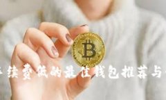 以太坊手续费低的最佳钱包推荐与使用指南
