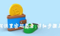 比特派钱包如何设置密码登录:详细步骤与常见