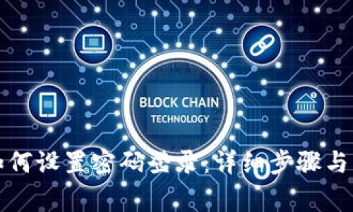 比特派钱包如何设置密码登录:详细步骤与常见问题解答