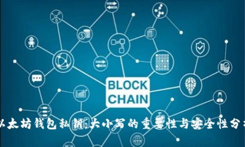 以太坊钱包私钥:大小写的重要性与安全性分析