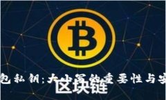 以太坊钱包私钥:大小写的重要性与安全性分析