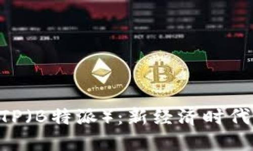 深入了解BTP(B特派):新经济时代的先锋力量