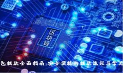以太坊钱包提款全面指南:安全便捷的提款流程