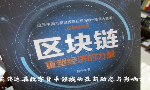 英伟达在数字货币领域的最新动态与影响分析