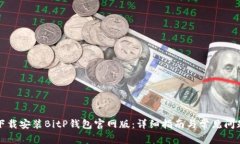 如何下载安装BitP钱包官网版:详细指南与常见问