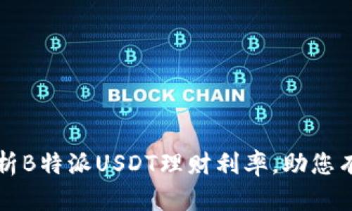 深入分析B特派USDT理财利率,助您有效投资