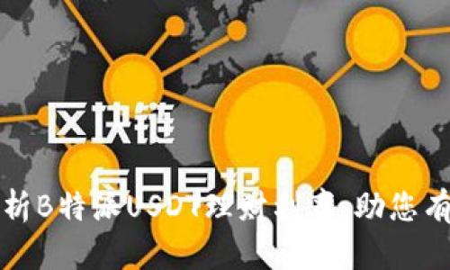 深入分析B特派USDT理财利率,助您有效投资