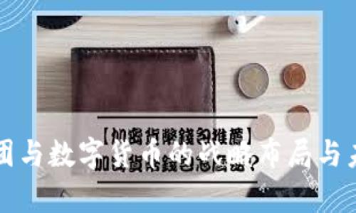 暴风集团与数字货币的战略布局与未来展望