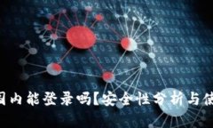 B特派国内能登录吗?安全性分析与使用指南