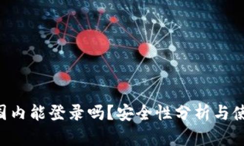 B特派国内能登录吗?安全性分析与使用指南