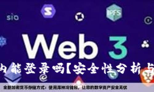 B特派国内能登录吗?安全性分析与使用指南
