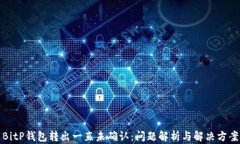 BitP钱包转出一直未确认:问题解析与解决方案