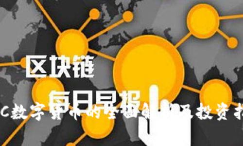 ACC数字货币的全面解析及投资指南