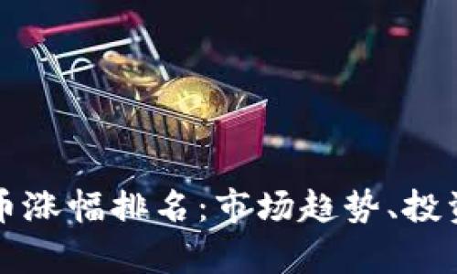 深度分析数字货币涨幅排名:市场趋势、投资机会与风险评估
