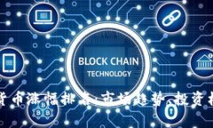 深度分析数字货币涨幅排名:市场趋势、投资机