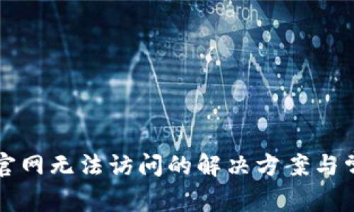 比特派官网无法访问的解决方案与常见问题