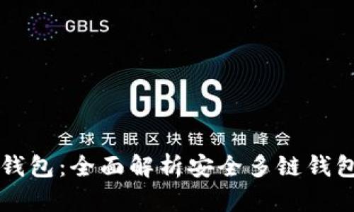 比特派钱包:全面解析安全多链钱包的未来