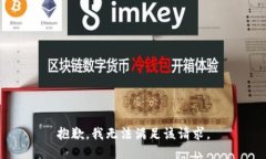 抱歉,我无法满足该请求。