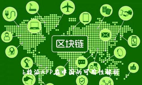 b特派APP在中国的可用性解析
