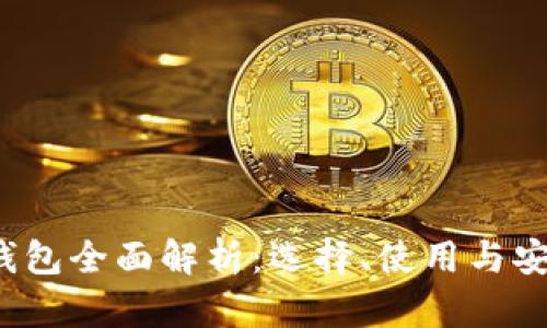 以太坊钱包全面解析:选择、使用与安全性指南