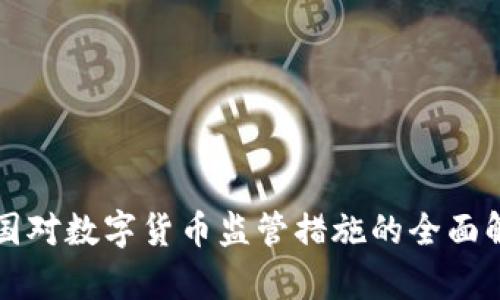 我国对数字货币监管措施的全面解析