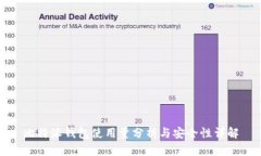 比特派钱包使用量分析与安全性详解
