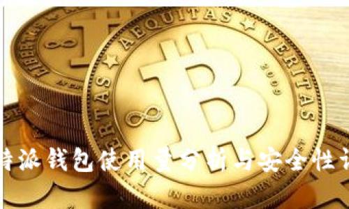 比特派钱包使用量分析与安全性详解