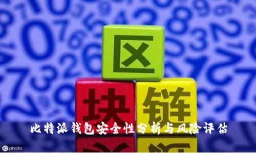 比特派钱包安全性分析与风险评估