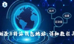 如何删除B特派钱包地址:详细教程与解疑